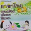 The Brain ภาษาไทย ม.3 วรรณคดีวิจักษ์,หลักภาษา,วิวิธภาษา