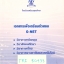 [เอกสาร ร.ร.เตรียมอุดมศึกษา] TRI 80933 หนังสือเตรียมสอบ O-NET ร.ร.เตรียมอุดมศึกษา วิชาภาษาอังกฤษ สังคมศึกษา ภาษาไทย การงานอาชีพและเทคโนโลยี