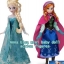 ตุ๊กตาอันนากับเอลซ่า จากfrozen