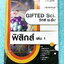 ►GIFTED SCI.◄ ASCI Tutor เอซายน์ ครูป้อม หนังสือเรียนวิทย์ ม.ต้น GIFTED SCI. ฟิสิกส์เล่ม 1-2 มีสรุปเนื้อหา เนื้อหาตีพิมพ์สมบูรณ์ มีโจทย์ประจำบท จดครบเกือบทั้งเล่ม จดละเอียด หนังสือเล่มหนาใหญ่