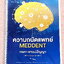 ►TPAT1◄ เซ็ทหนังสือกวดวิชา MEDDENT ความถนัดแพทย์ ปี 2565 รวม 3เล่ม + ไฟล์เฉลย ในหนังสือมีสรุปเนื้อหาสั้นๆกระชับ มีตัวอย่าง Case คนไข้ต่างๆที่น่าสนใจ มีสรุป Tips การทำโจทย์ข้อสอบเด็ดๆเยอะมาก มี UPDATE มีโจทย์ข้อสอบใหม่ๆยาวถึงปี 2566 - เล่มจริยธรรมทางการแพท