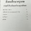 ►อ.วันชนะ◄ หนังสือกวดวิชาสังคมครูเมฆ อ.วันชนะ สรุปเนื้อหาวิชาสังคม + โจทย์ทบทวน กวดเข้า ร.ร.เตรียมอุดมศึกษา มีสรุปเนื้อหาและโจทย์ทบทวนประจำบท มีจดเฉลยครบเกือบทุกข้อ เนื้อหาตีพิมพ์สมบูรณ์ทั้งเล่ม ในหนังสือมีจดครบเกือบทั้งเล่ม จดละเอียด หนังสือเล่มหนาใหญ่มา