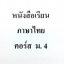 หนังสือเรียนพิเศษภาษาไทย อ.ปิง ม.4
