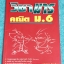 ►วิชามาร อ.ทรงชอบ◄ สุดยอดวิชามารคณิตศาสตร์ ม.6 เทคนิคลัดเต็มเล่ม ,มีเน้นหัวข้อ Top Hits ที่ออกในข้อสอบแข่งขัน ข้อสอบ Ent ทุกปี มีสูตรลัดต่างๆช่วยประหยัดเวลาในการทำข้อสอบได้อย่างมาก มีตัวอย่างโจทย์ตั้งแต่ข้อง่ายๆจนถึงระดับข้อโหด ในหนังสือมีเขียนเล็กน้อย หน