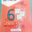 ►พี่แท็ป เอเลเวล◄ MA 9226 คณิตศาสตร์ ม.ต้น เล่ม 6 พื้นที่ผิวและปริมาตร จดครบเกือบทั้งเล่ม จดละเอียด มีเทคนิค ข้อควรรู้ ข้อสังเกตการทำโจทย์มากมาย ในหนังสือมีรวบรวมข้อสอบตะลุยโจทย์การแข่งขันจากสนามสอบดังๆหลายแห่งเช่น เพชรยอดมงกุฎ ข้อสอบทุนหลวง ข้อสอบชิงถ้วย