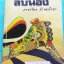 ►หนังสือสอบเข้าม.4◄ TU 7322 ลับน้อง หนังสือสรุปเข้มเนื้อหาภาษาไทย และตะลุยโจทย์แบบฝึกหัดไทย สังคม โดย รุ่นพี่เตรียมสายวิทย์ คณิต เยอรมัน ร.ร.เตรียมอุดมศึกษา ในหนังสือมีเขียนด้วยดินสอและไฮไลท์บางหน้า มีเน้นจุดที่ต้องระวัง เพราะออกข้อสอบบ่อยๆ ด้านหลังมีเฉลย