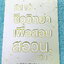 ►ชีววิทยาสอบ สอวน.◄ หนังสือเรียนออนดีมานด์ + ไฟล์เอกสารประกอบการสอน พี่วิเวียน ชีววิทยาเพื่อสอบ สอวน. เล่ม 1+2 สรุปเนื้อหาทั้งหมดเพื่อเตรียมตัวสอบ สอวน. เนื้อหาตีพิมพ์สมบูรณ์ทั้งหมด มีโจทย์ข้อสอบจริง สอวน. ทั้งเล่ม ในหนังสือมีจดบางหน้า จดละเอียด โจทย์ข้อส
