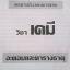 หนังสือกวดวิชาเคมี อาจารย์อุ๊ เรื่อง อะตอมและตารางธาตุ