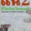 แฉชีวิตนักเรียนนอก 2