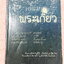 ►สอบเข้าเตรียมอุดม◄ เอื้อมพระเกี้ยวรุ่น 1 มีวิธีการทำข้อสอบของรุ่นพี่เตรียม มีแนวข้อสอบครบทั้ง 5 วิชาหลักเพื่อเตรียมตัวสอบเข้า ม.4 ร.ร.เตรียมอุดมศึกษา ด้านหลังมีโจทย์คณิตยากพิเศษ มีเฉลย + เฉลยละเอียดครบทุกข้อทุกวิชา ในหนังสือมีเขียนบางหน้า มีทำโจทย์ไปแล้ว