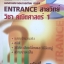 หนังสือกวดวิชา The Brain วิชาคณิตศาสตร์ Entrance สายวิทย์ เล่มที่ 2 พร้อมเฉลยและวิธีทำอย่างละเอียด