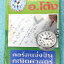►หนังสือกวดวิชาประถม◄ คณิตศาสตร์ อ.โต้ง พิชิต สสวท. ป.6 เล่ม1-2 รวมโจทย์ยากระดับ Advanced เหมาะสำหรับเด็กที่มีพื้นฐานดี มีความยากลึกถึงสอบ สสวท และสอบเข้า ม.1 โรงเรียนดัง จดบางหน้า จดละเอียดและไม่มีเฉลย หนังสือเล่มหนาใหญ่