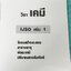 ►หนังสือเคมีอ.อุ๊◄ หนังสือเคมีอ.อุ๊ IJSO เล่ม 1+2 สรุปเนื้อหาวิชาเคมีระดับชั้น ม.ต้น ม.1-2-3 ทั้งหมด เพื่อเตรียมตัวสอบแข่งขัน IJSO เนื้อหาลึกถึงสอบเข้า ม.4 โรงเรียนดัง มีโจทย์แบบฝึกหัดประจำบท มีเฉลยและเฉลยละเอียด ทั้ง 2 เล่มจดบางหน้า จดละเอียดมาก ลายมือจด