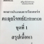 อ.อรรณพ วิชาคณิตศาสตร์ Entrance สรุปเนื้อหาและตะลุยโจทย์ ชุดที่ 1