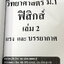 ►หนังสือฟิสิกส์ม.ต้น◄ หนังสือกวดวิชา อ.กิตติภูมิ วิทยาศาสตร์ม.1 ฟิสิกส์ เล่ม1-3 แบบรวมเล่มเป็นเล่มใหญ่ มีสรุปเนื้อหา โจทย์ประจำบท จดบางหน้า จดละเอียด ไม่มีเฉลย