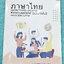 ►สอบเข้า ม.1◄ หนังสือกวดวิชาบ้านบดินทร์ติวเตอร์ เตรียมสอบเข้า ม.1 วิชาภาษาไทย ห้องตะลุยโจทย์รอบทั่วไป มีโจทย์แบบทดสอบทั้งหมด 13 ชุด มีจดเฉลยบางข้อ และไม่มีเฉลย