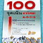 ►หนังสือ100จุดเน้นชีววิทยา◄ หนังสือ Hi-ED ดร.สมาน แก้วไวยุทธ 100จุดเน้นชีววิทยาม.4-5-6 เพื่อเตรียมตัวสอบคัดเลือกเข้ามหาวิทยาลัย สอบวัดความรู้ในทุกการสอบเพื่อให้ได้เกรด4 ในหนังสือมี 100 จุดเนื้อหาหลักที่ต้องเน้นและต้องรู้ มีโจทย์ประจำบท มีเฉลยอย่างละเอียดค