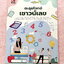►พี่หมอแผน◄ หนังสือกวดวิชา วิชาเฉพาะแพทย์และทันตะ เล่มตะลุยโจทย์เชาวน์เลข รวมโจทย์และแนวโจทย์ข้อสอบปีต่างๆ เน้นฝึกทำโจทย์เพื่อสอบเข้าแพทย์โดยเฉพาะ มีโจทย์หลากหลายแนวที่น่าสนใจ จดครบเกือบทั้งเล่ม จดละเอียด