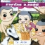 ►อ.กอล์ฟ◄ TH A337 ตะลุยโจทย์ภาษาไทย สอบเข้า ม.4 มีสรุปเนื้อหาสำคัญ และแนวข้อสอบ เนื้อหาตีพิมพ์สมบูรณ์ทั้งเล่ม โจทย์มีจดเฉลยบางข้อ อาจารย์มีเน้นจุดที่ควรระวัง จุดที่น่าสนใจ และหลักการจำที่สำคัญ หนังสือเล่มหนาใหญ่มาก