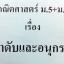 หนังสือกวดวิชา อ.อรรณพ ม.5+ม.6 ลำดับและอนุกรม