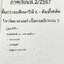 ►สอบเข้าม.1◄ หนังสือกวดวิชาครูพจน์ Gifted วิทยาศาสตร์เนื้อหาเคมีเล่ม1-2 ห้องกิ๊ฟเต็ดโค้งสุดท้าย ป.6 มีสรุปเนื้อหา โจทย์แบบทดสอบ และข้อสอบ โจทย์มีความยากเข้มข้นระดับ Advaned มีความยากลึกถึงเตรียมตัวสอบเข้า ม.1 ร.ร.ดัง จดเฉลยครบเกือบทั้งหมด โจทย์บางข้อไม่ได