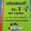 ►หนังสือสอบเข้าม.1◄ TH 2818 หนังสือเตรียมสอบเข้า ม.1 วิชาภาษาไทย มีเก็งแนวข้อสอบเพื่อเตรียมตัวสอบเข้า ม.1 ร.ร.ดังทั่วประเทศ พร้อมเฉลยที่อธิบายอย่างละเอียดที่สุด ในหนังสือมีเขียนด้วยดิสอเล็กน้อย หนังสือหายาก ขออนุญาตขายเกินราคาปก