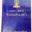 ►หนังสือเรียนโรงเรียนเตรียมอุดม◄ เอกสารประกอบการเรียนวิชาฟิสิกส์ 1 ระดับชั้น ม.4 จัดทำโดยกลุ่มสาระการเรียนรู้วิทยาศาสตร์ มีสรุปเนื้อหาและโจทย์เข้มข้น ในหนังสือมีจดครบเกือบทั้งเล่ม จดละเอียด โจทย์บางข้อมีเว้นว่างไปบ้าง ยังไม่ได้ทำ ไม่มีเฉลย