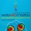 เพลงเพื่อการสอน และการจัดกิจกรรมนันทนาการ
