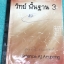 ►อ.อนุพงศ์◄ หนังสือกวดวิชาประถมปลาย วิทย์พื้นฐาน 3 สรุปเนื้อหาวิชาวิทยาศาสตร์ ระดัชั้นประถมปลาย มีบทต่างๆดังนี้ 1. สารอาหาร 2. การตรวจสอบสารอาหาร 3. สิ่งเจือปนในอาหาร 4. น้ำ 5. ประเภทของน้ำ 6. น้ำเสีย ------------------------------------------------------