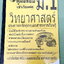 ►สอบเข้า ม.1◄ เกียรติบัณทิต คู่มือสอบเข้าเรียนต่อ ม.1 วิชาวิทยาศาสตร์ เป็นแนวข้อสอบทั้งเล่ม มีเฉลยและเฉลยอธิบายคำตอบละเอียดครบทุกข้อ หนังสือมีเขียนเล็กน้อย * มุมขวาล่างปกหนังสือมีรอยตัดเล็กน้อย *