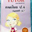 ►สอบเข้า ม.1◄ หนังสือเรียนพิเศษ The Tutor ภาษาไทย ป.6 กวดเข้า ม.1 มีสรุปเนื้อหาสำคัญและโจทย์แบบฝึกหัดประจำบท เนื้อหาตีพิมพ์สมบูรณ์ทั้งเล่ม ในหนังสือมีจดบางหน้า ด้านหลังมีเฉลยครบทุกข้อครบทุกบท