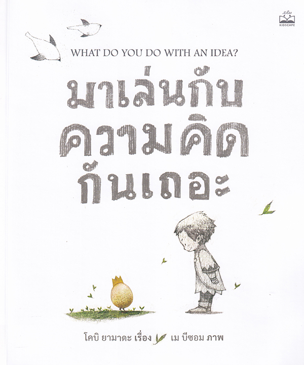 มาเล่นกับความคิดกันเถอะ : What Do You Do with an Idea? - ร้าน ...