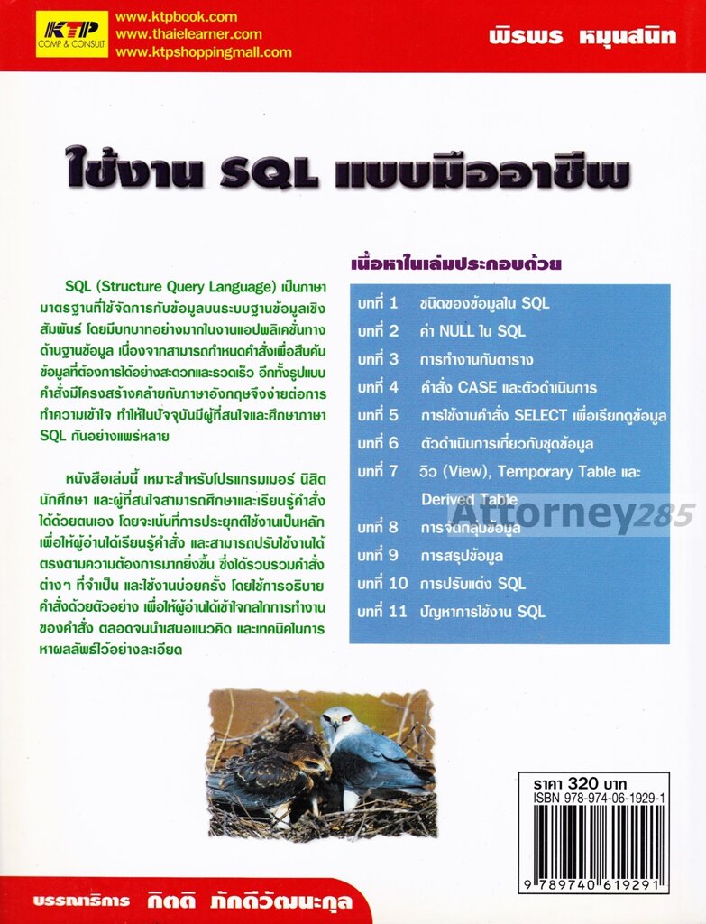 ใช้งาน SQL แบบมืออาชีพ - ร้าน Attorney285 จำหน่ายหนังสือกฎหมาย หนังสือ ...